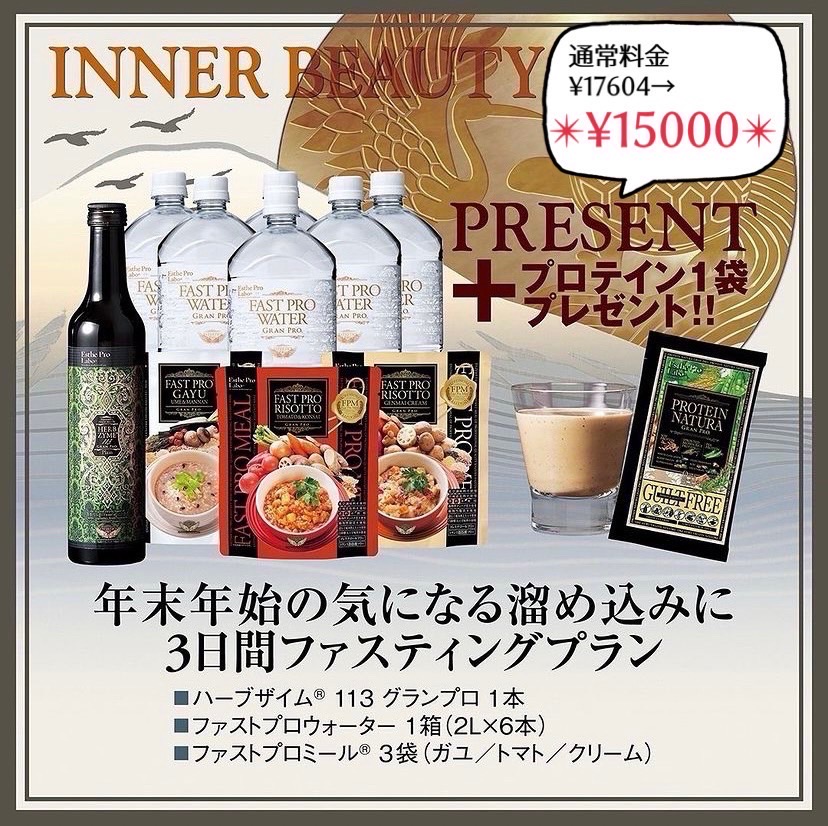 無くなり次第終了ハーブザイム ファストプロミール エステプロラボ