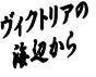 ヒラリー氏
