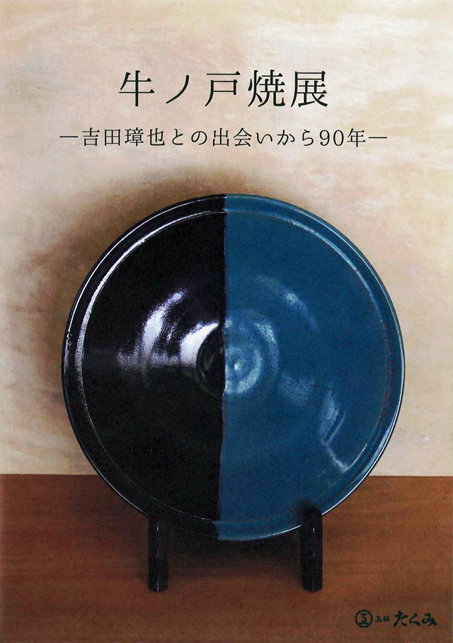 牛ノ戸焼展 －吉田璋也との出会いから90年－」のご案内 | 01