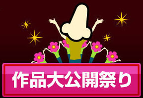 作品大公開祭り開始!!!!