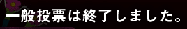 一般投票は終了しました。
