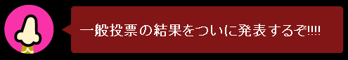 投票結果発表