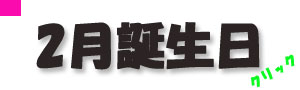 2月誕生日.jpg