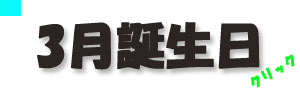 3月誕生日.jpg