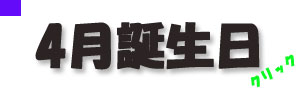 4月誕生日.jpg
