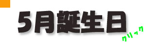 5月誕生日.jpg