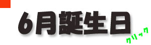 6月誕生日.jpg