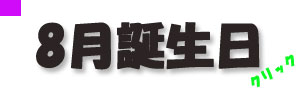 8月誕生日.jpg