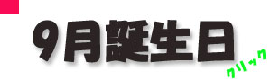 9月誕生日.jpg