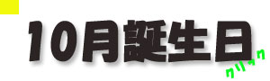 10月誕生日.jpg