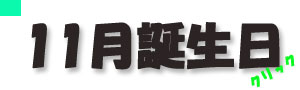 11月誕生日.jpg
