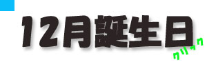 12月誕生日.jpg