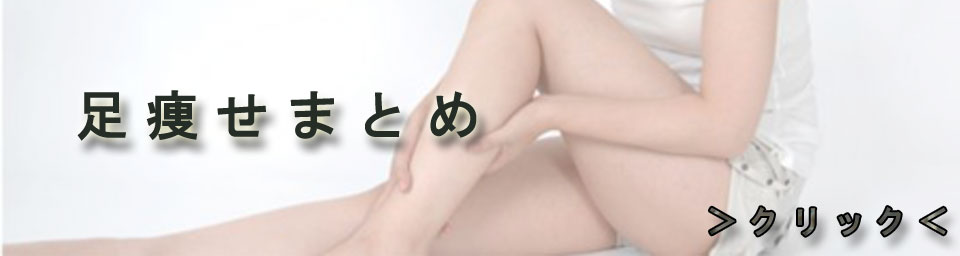 足痩せまとめ