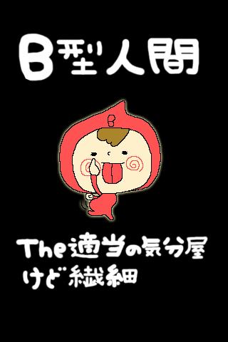 B型