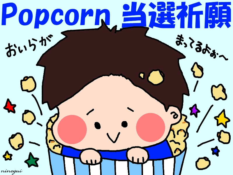 Popcorn大野さん どこにでもあるイラスト