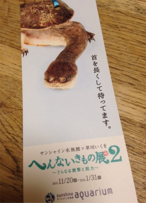 へんないきもの展しおり