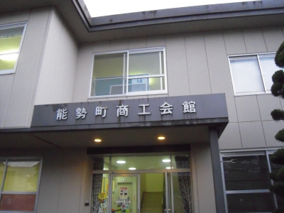能勢町商工会館
