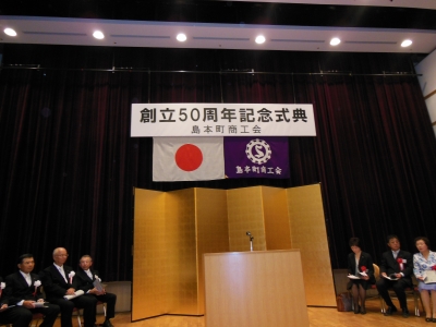 島本町商工会の創立50周年記念式典
