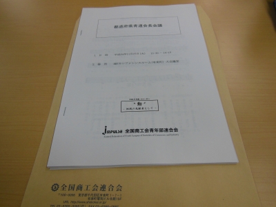 第2回都道府県青連会長会議