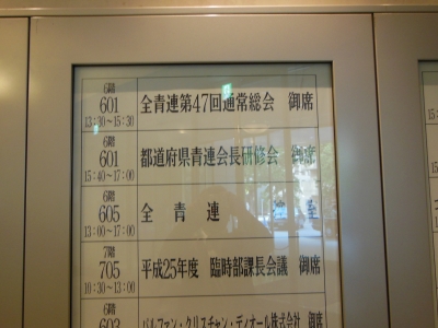全青連の第47回通常総会-1