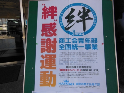 全国統一“絆”感謝運動2013-1