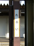 たるい