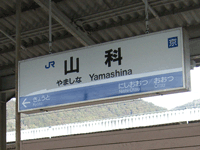 山科