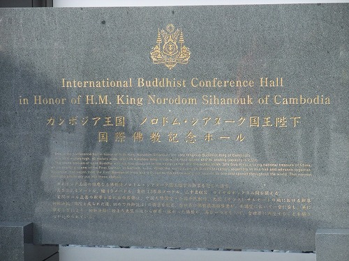 国際佛教記念ホール