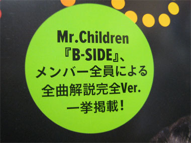 Mr.Children ¡ÖB-SIDE¡×¡¢¥á¥ó¥Ð¡¼Á´°÷¤Ë¤è¤ëÁ´¶Ê²òÀâ´°Á´Ver.°ìµó·ÇºÜ¡ª