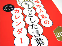 松本人志のちょっとした言葉カレンダー2008 | THE有頂天ブログ