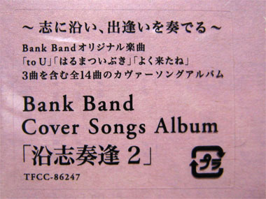 沿志奏逢2 Bank Band カバーソングアルバム The有頂天ブログ