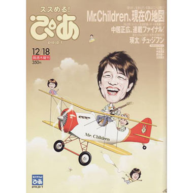 ミスチル] 雑誌「ぴあ」 表紙・巻頭Mr.Children 2008/12/18号 | THE