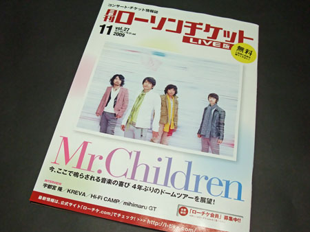 ミスチル 月刊ローソンチケット ライブ版 表紙 巻頭 Mr Children The有頂天ブログ