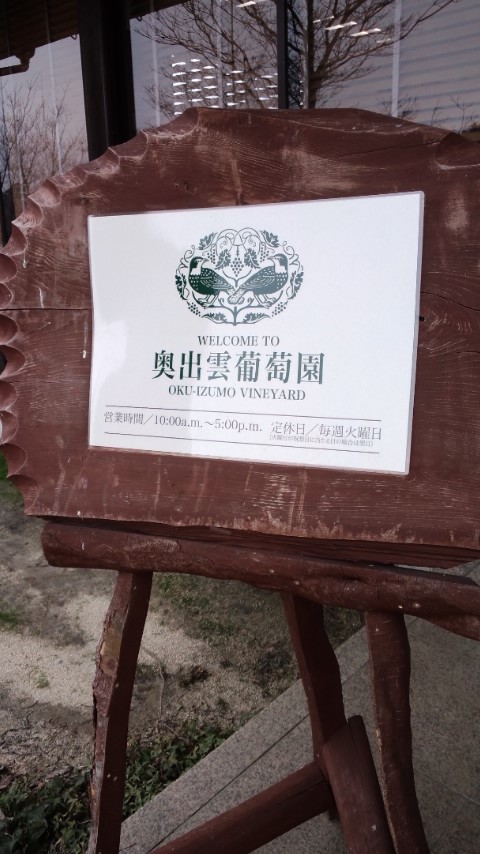 奥出雲葡萄園