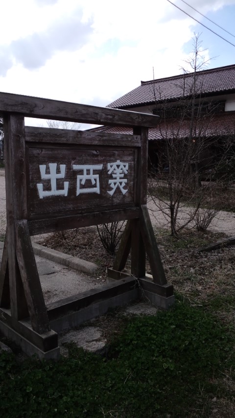 出西窯