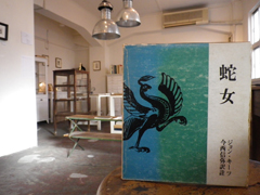 蛇女