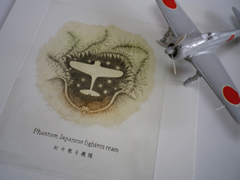 幻の戦斗機隊