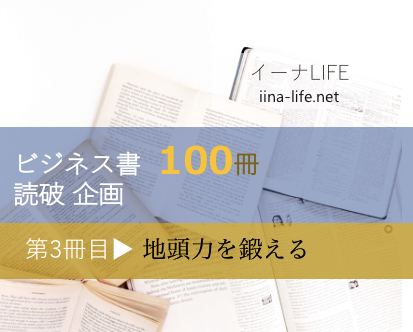 ビジネス書100冊読破企画 第3冊目 ▶ 地頭力を鍛える