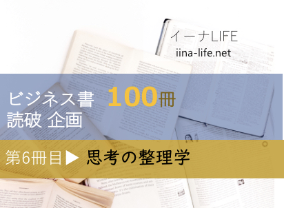 ビジネス書100冊読破企画 第6冊目▶思考の整理学