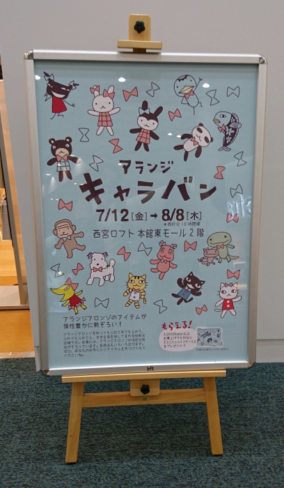 アランジ キャラバン 2019 西宮ロフト