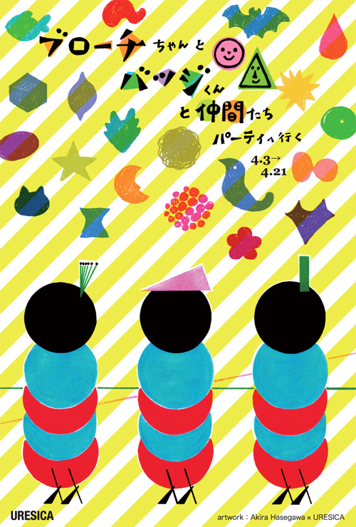 ブローチちゃんとバッジくんと仲間たち パーティへ行く