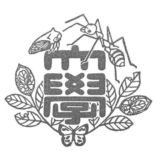 昆虫大学