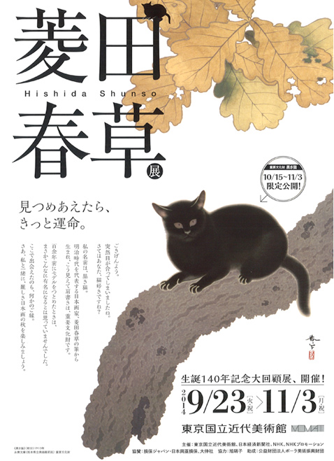 菱田春草展