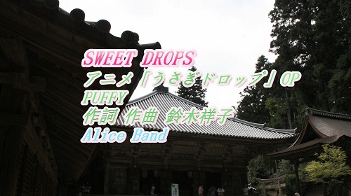 アニメ うさぎドロップ Opから Sweet Drops をアリスバンド 東方チーム ピアノ伴奏で ３ｄプリンター ユーザーブログ By Kme
