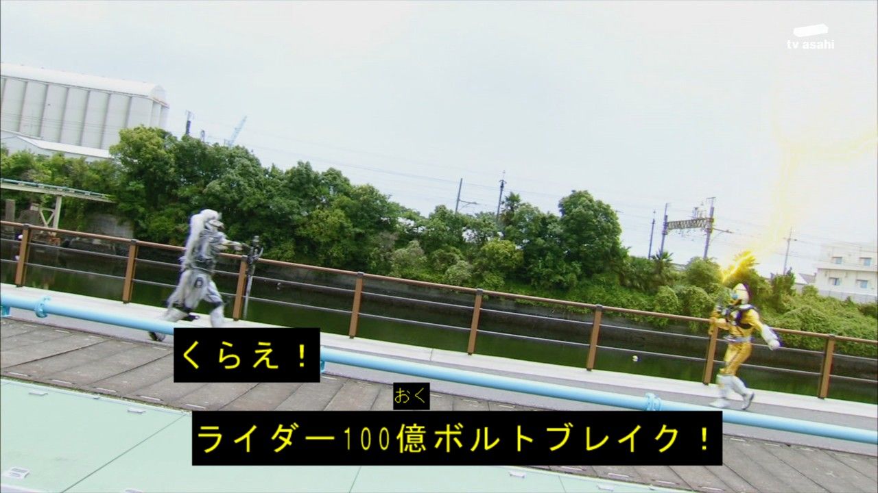 ライダー１００億ボルトブレイク 久遠に貴く