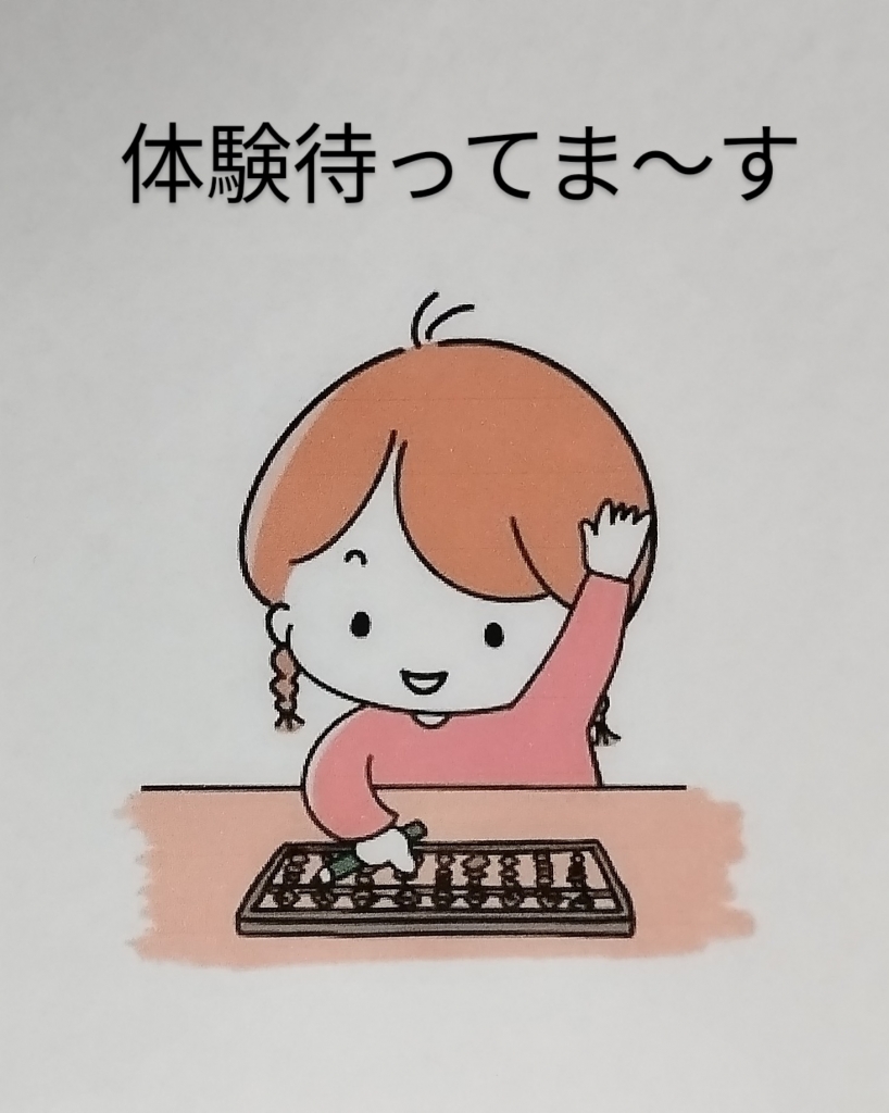 今日は3名の体験予定 | きねむちそろばん教室のブログ