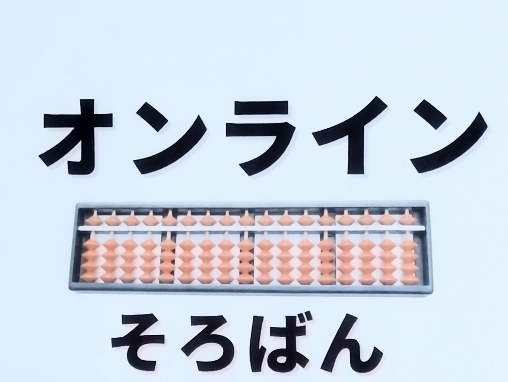 オンライン導入しようかな | きねむちそろばん教室のブログ