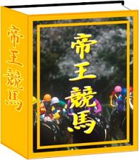 競馬必勝法帝王競馬
