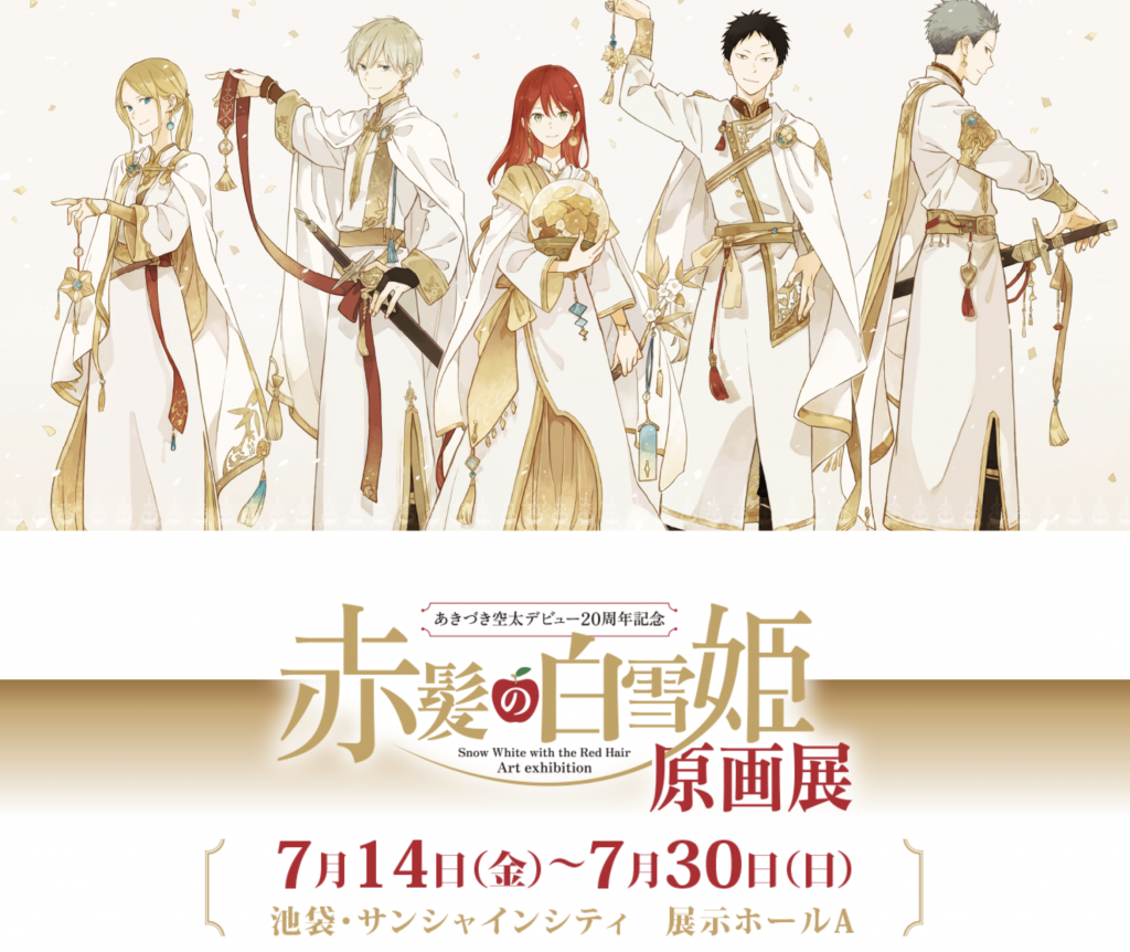 7/14-7/30 赤髪の白雪姫 原画展にてコラボグッズ販売します