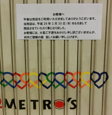 麻布十番駅の売店 METROS メトロス 閉店